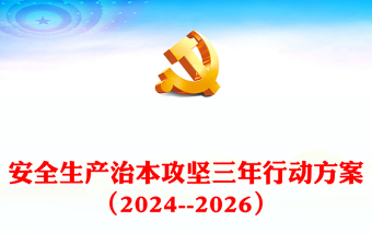 大气精美安全生产治本攻坚三年行动方案（2024--2026）PPT课件下载(讲稿)