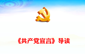 共产党宣言ppt