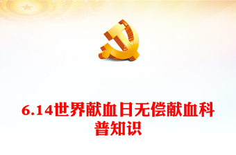 2024年世界献血者日PPT精美实用无偿献血科普宣传活动课件(讲稿)