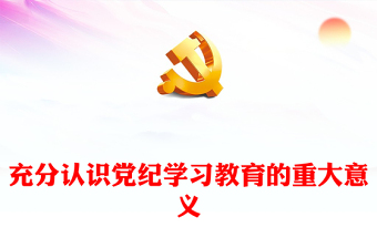 红色简洁2024年认识党纪学习教育的重大意义PPT课件模板(讲稿)