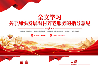 2024《关于加快发展农村养老服务的指导意见》PPT课件下载