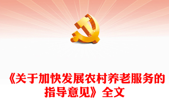 2024《关于加快发展农村养老服务的指导意见》PPT课件下载(讲稿)