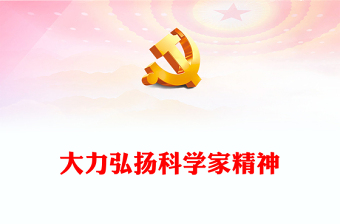 精美党政风大力弘扬科学家精神PPT《关于进一步弘扬科学家精神加强作风和学风建设的意见》课件(讲稿)