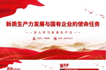 党政风新质生产力发展与国有企业的使命任务PPT深入学习新质生产力课件