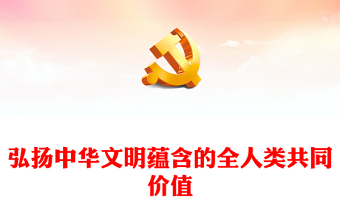 大力弘扬中华文明蕴含的全人类共同价值PPT党建风学习习近平文化思想课件(讲稿)