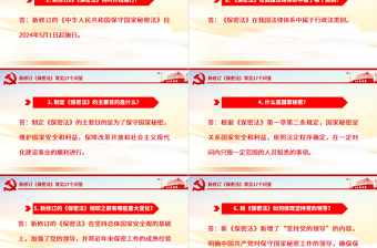 2024年新修订《保密法》常见17个问答PPT课件下载