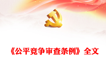 简洁风《公平竞争审查条例》全文PPT行政法规系列课件下载(讲稿)