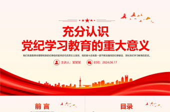 红色简洁2024年认识党纪学习教育的重大意义PPT课件模板
