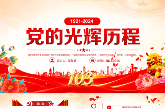 1921-2024党的光辉历程PPT党政风建党103周年党史学习教育七一党课下载