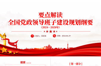 红色创意关于《全国党政领导班子建设规划纲要（2024－2028年）》要点PPT下载