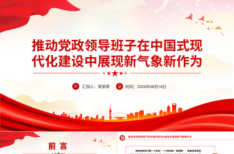 创意简洁推动党政领导班子在中国式现代化建设中展现新气象新作为PPT下载