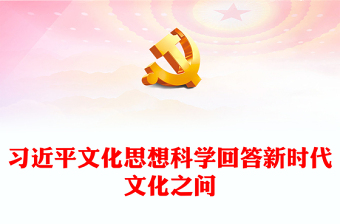 2024习近平文化思想科学回答新时代文化之问PPT红色精美微党课课件(讲稿)