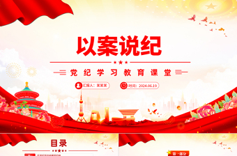 红色精美党纪学习教育专题以案说纪党课PPT课件模板