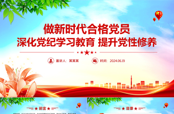 深化党纪学习教育提升党性修养做新时代合格党员PPT课件模板