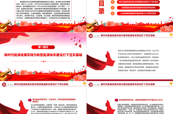 全面加快建设新型能源体系提高能源资源安全保障能力PPT党课课件