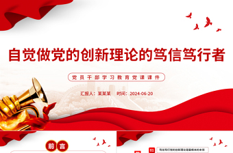 努力做党的创新理论的笃信笃行者PPT党政风党员干部学习教育党课课件