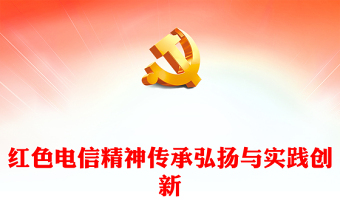 大气简洁红色电信精神PPT传承弘扬与实践创新课件(讲稿)