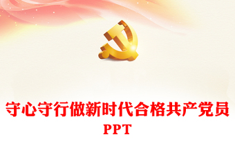 红色精美守心守行做新时代合格共产党员PPT党员思想教育微党课(讲稿)