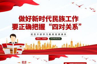 新时代民族工作要正确把握“四对关系”PPT党政风党员干部学习教育党课课件