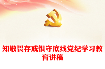 党纪学习教育研讨发言