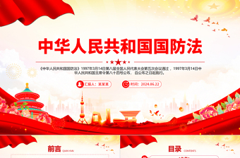 红色简洁《中华人民共和国国防法》PPT课件