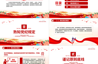 红色简洁知党纪记红线守规矩PPT党纪学习教育党课下载