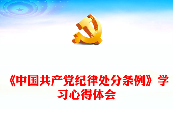 精美简洁《中国共产党纪律处分条例》学习心得体会PPT微党课(讲稿)