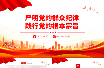 群众纪律PPT红色简洁严明党的群众纪律践行党的根本宗旨微党课下载