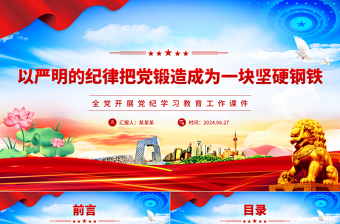 以严明的纪律锻造坚硬钢铁般的党PPT简约风全党开展党纪学习教育工作课件模板