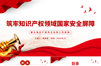 为中国式现代化筑牢国家安全屏障PPT健全知识产权安全治理工作机制党课学习课件