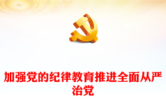 党史上的纪律