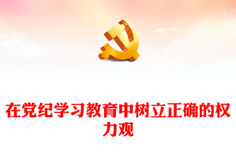 红色简洁2024年在党纪学习教育中树立正确的权力观PPT党课下载(讲稿)