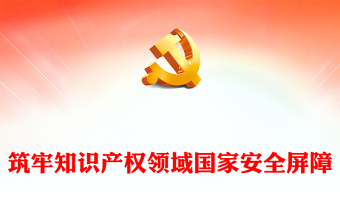 为中国式现代化筑牢国家安全屏障PPT健全知识产权安全治理工作机制党课学习课件(讲稿)