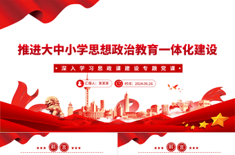 积极推进大中小学思想政治教育一体化建设PPT党建风深入学习思政课建设专题党课