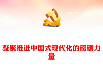 2024凝聚推进中国式现代化的磅礴力量PPT精美大气建党103周年微党课(讲稿)