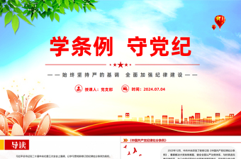 党政风学条例守党纪党纪学习教育PPT课件模板