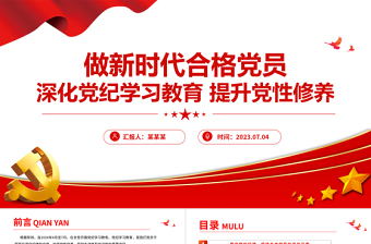 红色简洁深化党纪学习教育提升党性修养做新时代合格党员微党课PPT