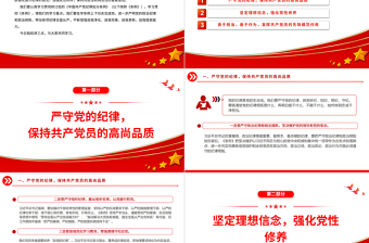 红色简洁深化党纪学习教育提升党性修养做新时代合格党员微党课PPT