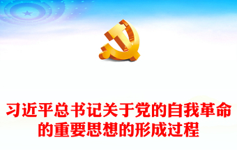 2024年关于习近平总书记关于党的自我革命的重要思想的形成过程PPT(讲稿)