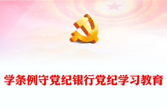 学校党纪学习教育专题党课