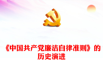 中国共产党纪律处分条例学习