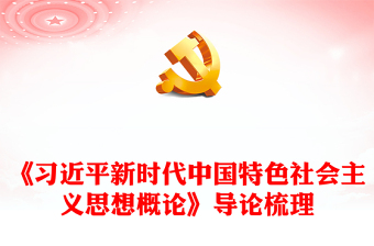 党政风关于《习近平新时代中国特色社会主义思想概论》导论梳理PPT课件(讲稿)