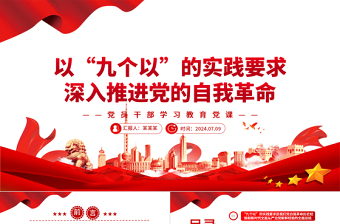 深入推进党的自我革命“九个以”的实践要求PPT党政风党员干部学习教育党课课件
