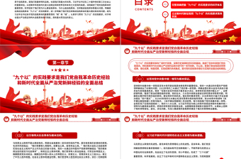 深入推进党的自我革命“九个以”的实践要求PPT党政风党员干部学习教育党课课件