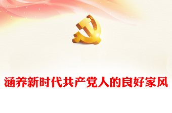 精美时尚涵养新时代共产党人的良好家风微党课PPT下载(讲稿)