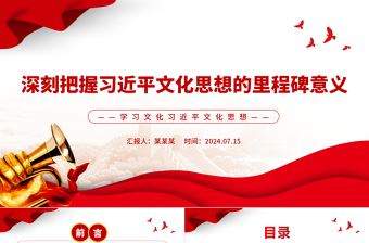 深入学习贯彻习近平文化思想的里程碑意义PPT学习文化习近平文化思想课件