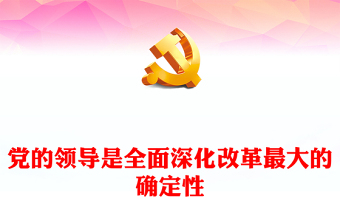 坚持党的领导全面深化改革ppt党建风深入学习新时代改革开放课件(讲稿)