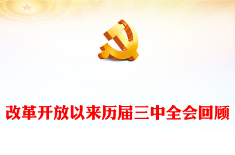 精美简洁改革开放以来历届三中全会回顾党史学习PPT课件(讲稿)