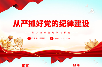 始终以赶考的清醒从严抓好党的纪律建设ppt深入开展党纪学习教育课件