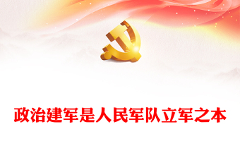 政治建军之于人民军队的地位作用ppt学习领会习近平新时代建军思想(讲稿)